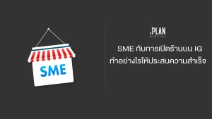 SME กับการเปิดร้านบน IG ทำอย่างไรให้ประสบความสำเร็จ