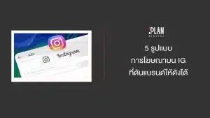 5 รูปแบบการโฆษณาบน IG ที่ดันแบรนด์ให้ดังได้