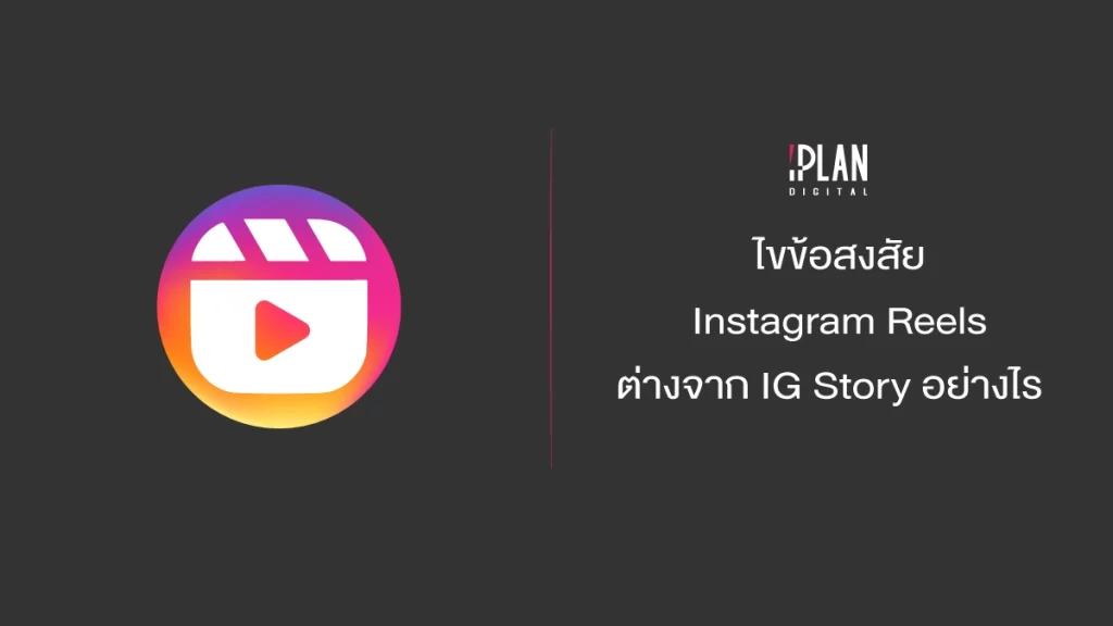 ไขข้อสงสัย Instagram Reels ต่างจาก IG Story อย่างไร