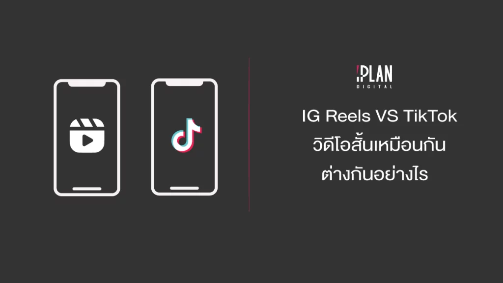 IG Reels VS TikTok วิดีโอสั้นเหมือนกัน ต่างกันอย่างไร