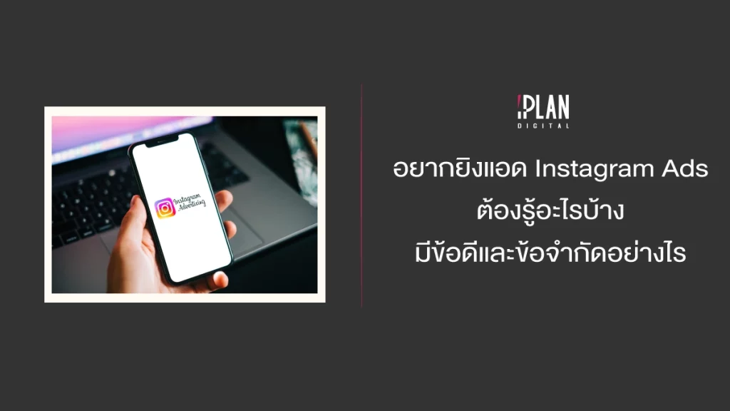 อยากยิงแอด Instagram Ads ต้องรู้อะไรบ้าง มีข้อดีและข้อจำกัดอย่างไร