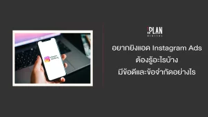 อยากยิงแอด Instagram Ads ต้องรู้อะไรบ้าง มีข้อดีและข้อจำกัดอย่างไร