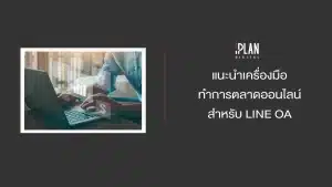 แนะนำเครื่องมือทำการตลาดออนไลน์สำหรับ LINE OA