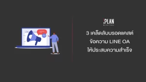 3 เคล็ดลับบรอดแคสต์ข้อความ LINE OA ให้ประสบความสำเร็จ