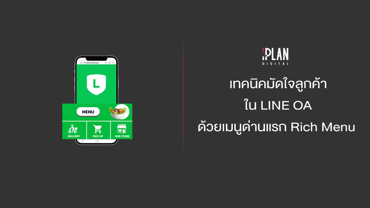 เทคนิคมัดใจลูกค้าใน LINE OA ด้วยเมนูด่านแรก Rich Menu