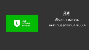 LINE OA เหมาะกับธุรกิจร้านค้าแบบใด