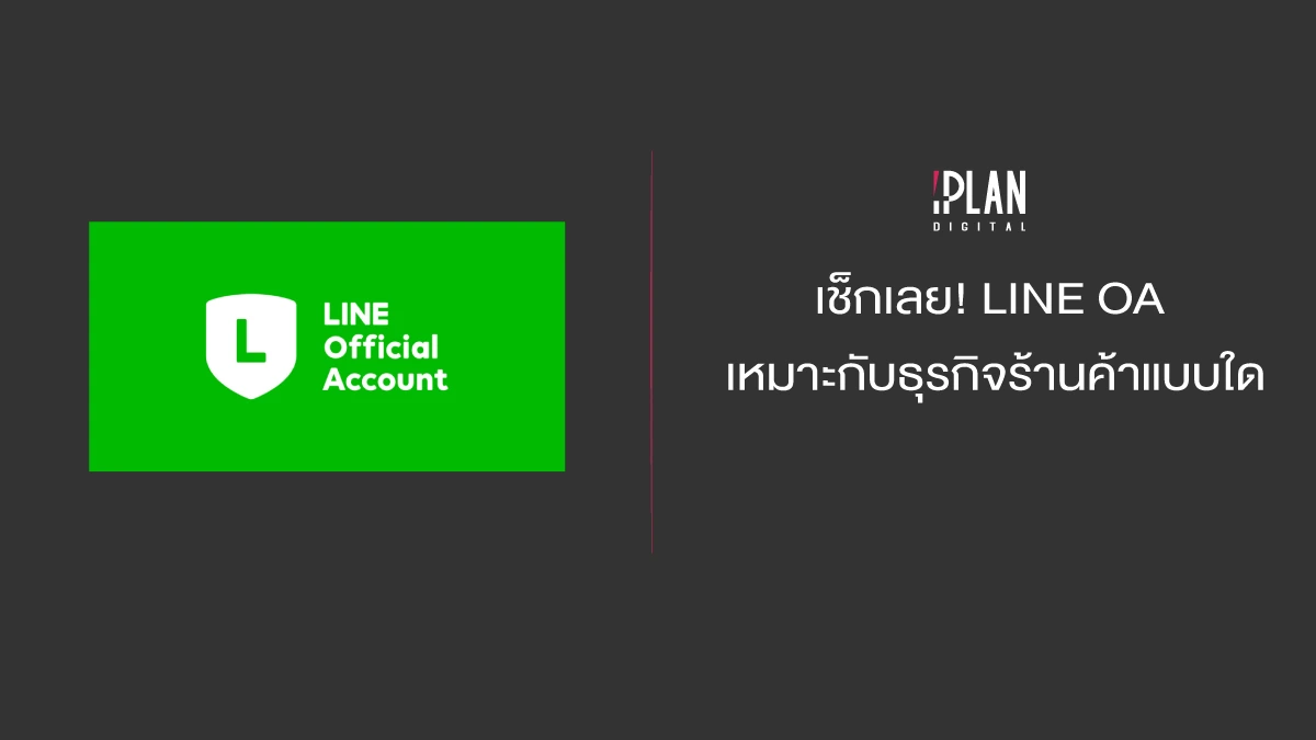 LINE OA เหมาะกับธุรกิจร้านค้าแบบใด