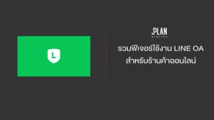 รวมฟีเจอร์ใช้งาน LINE OA สำหรับร้านค้าออนไลน์