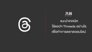 แนะนำเทคนิคใช้แอปฯ Threads ทำการตลาดออนไลน์