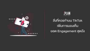 สิ่งที่ควรทำบน TikTok เพิ่มการมองเห็น ยอด Engagement สุดปัง