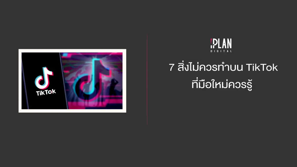 7 สิ่งไม่ควรทำบน TikTok ที่มือใหม่ควรรู้