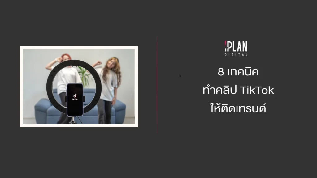 8 เทคนิคทำคลิป TikTok ให้ติดเทรนด์