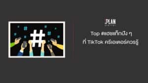 Top #แฮชแท็กปัง ๆ ที่ TikTok ครีเอเตอร์ควรรู้