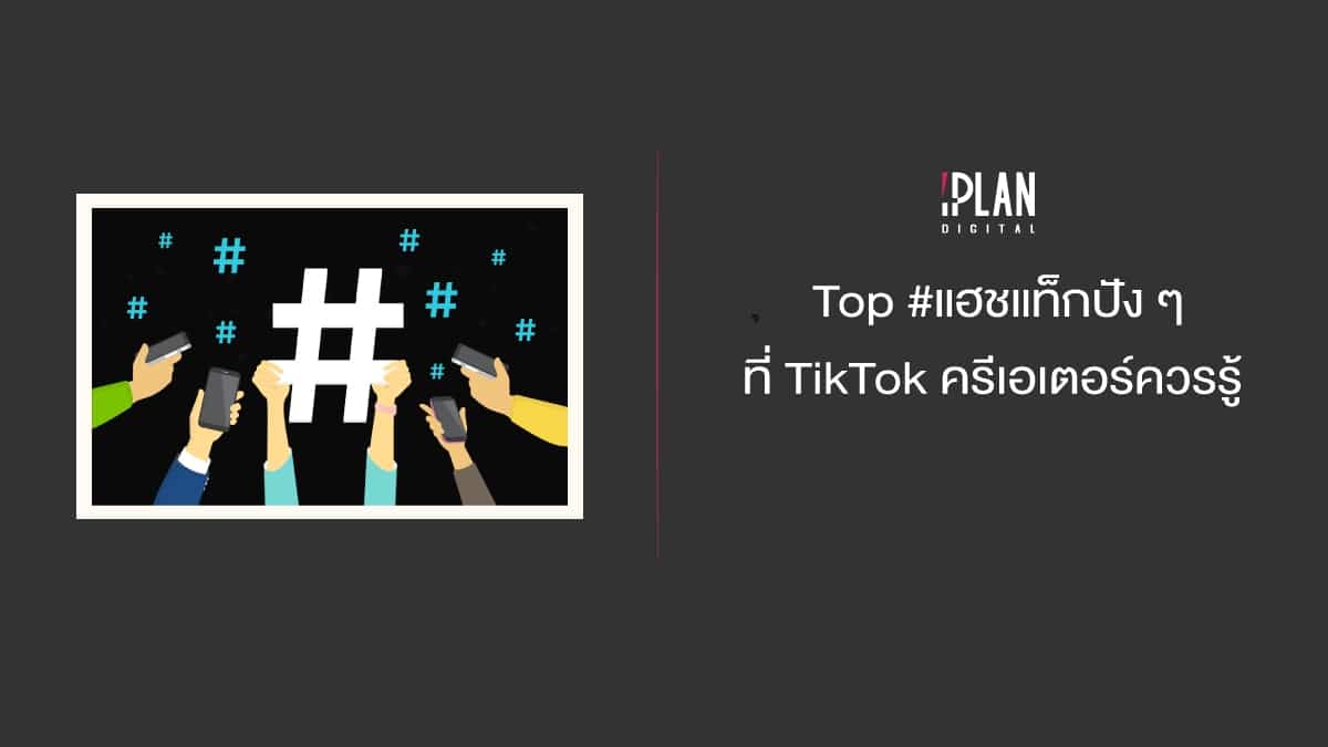 Top #แฮชแท็กปัง ๆ ที่ TikTok ครีเอเตอร์ควรรู้