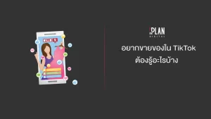 อยากขายของใน TikTok ต้องรู้อะไรบ้าง