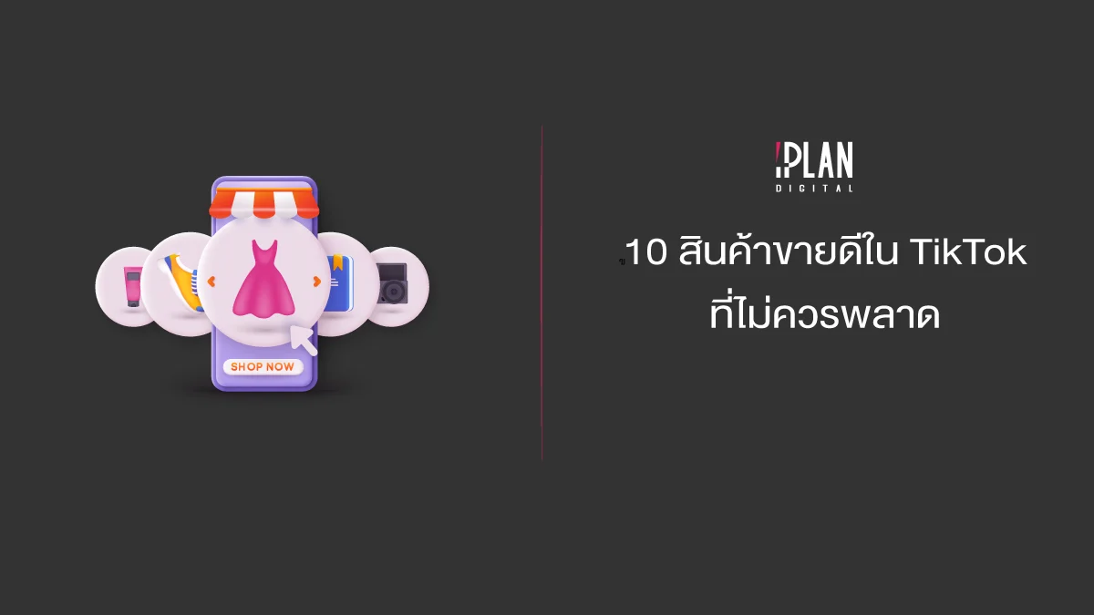 10 สินค้าขายดีใน TikTok ที่ไม่ควรพลาด