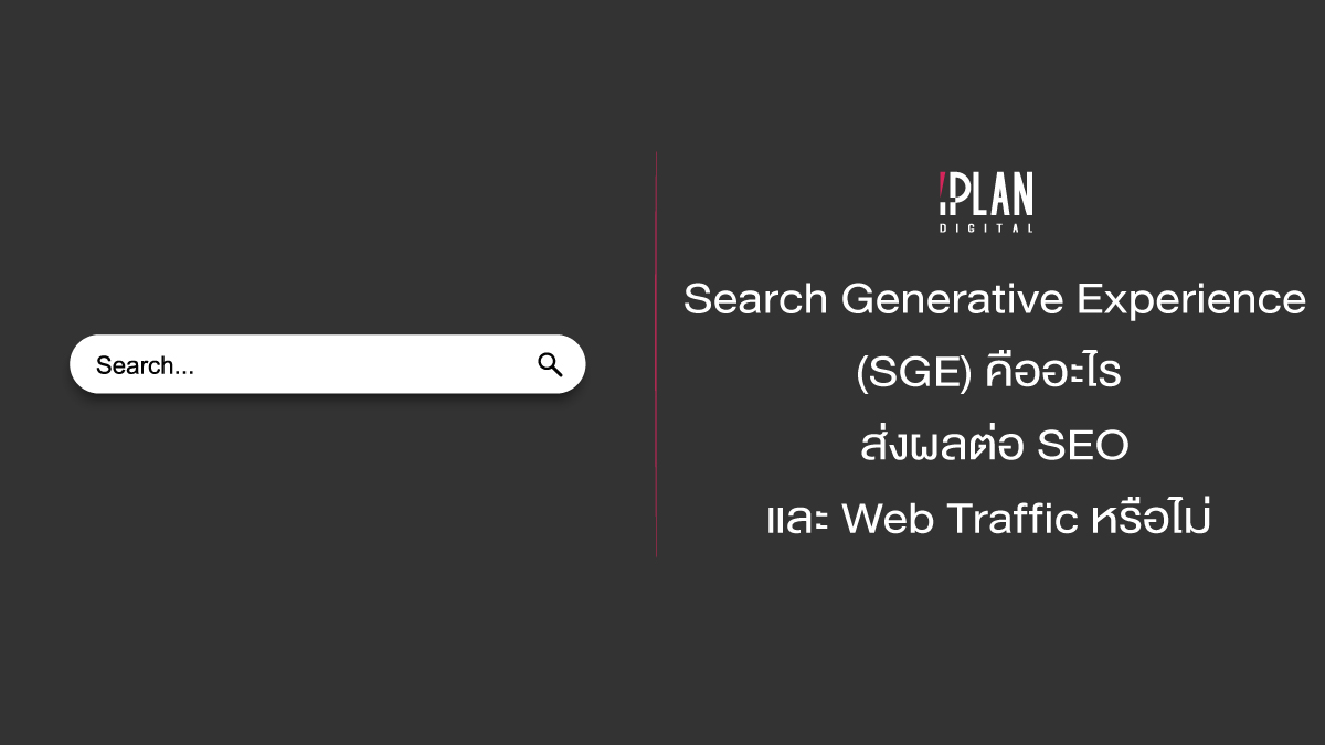 Search Generative Experience (SGE) คืออะไร