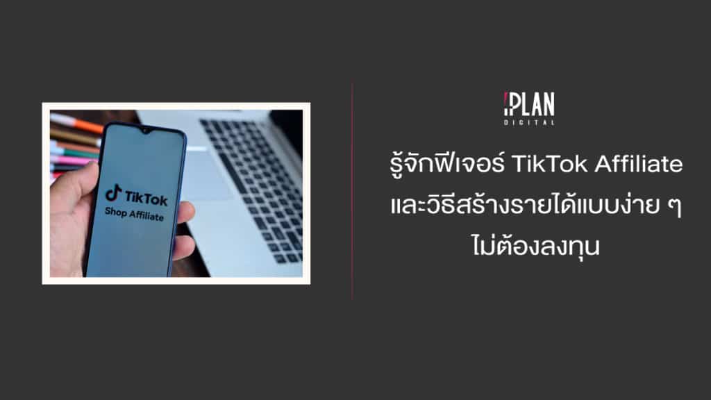 รู้จักฟีเจอร์ TikTok Affiliate และวิธีสร้างรายได้แบบง่าย ๆ ไม่ต้องลงทุน