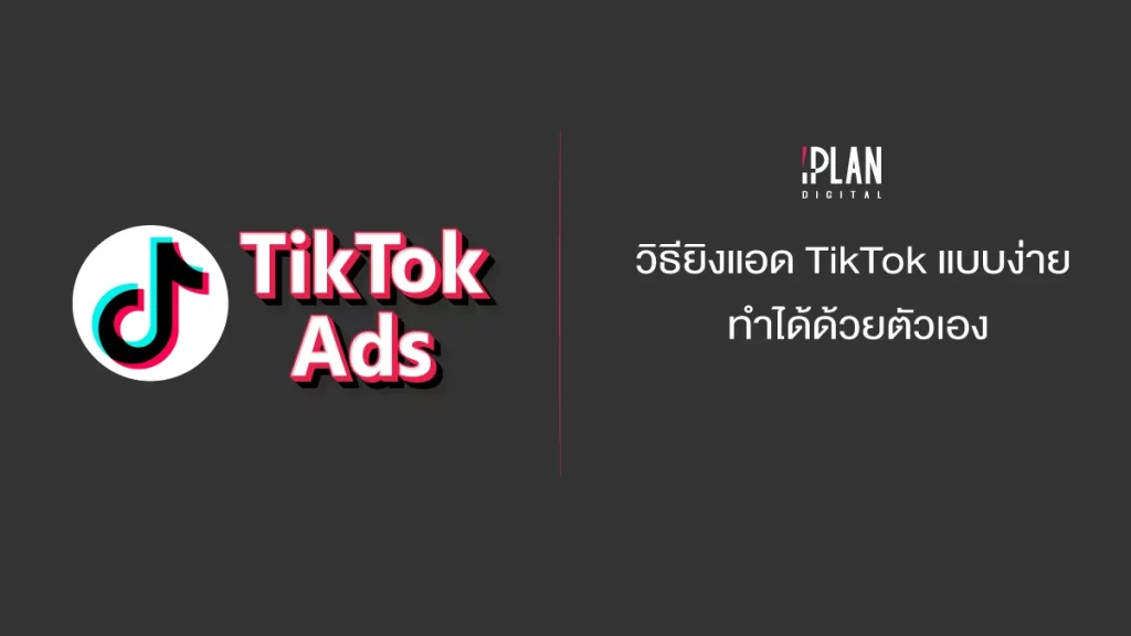 วิธียิงแอด TikTok แบบง่าย ทำได้ด้วยตัวเอง