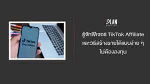 รู้จักฟีเจอร์ TikTok Affiliate และวิธีสร้างรายได้แบบง่าย ๆ ไม่ต้องลงทุน