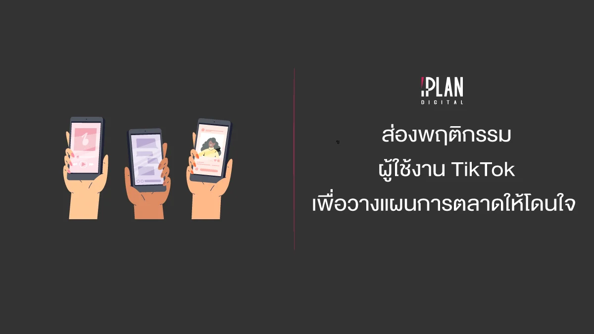 ส่องพฤติกรรมผู้ใช้งาน TikTok เพื่อวางแผนการตลาดให้โดนใจ