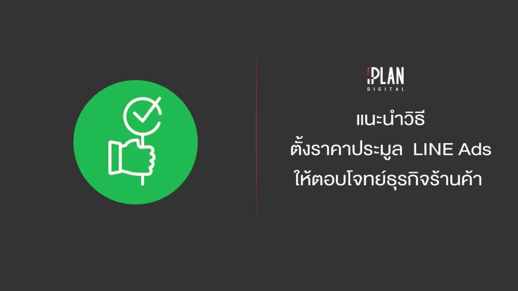 แนะนำวิธีตั้งราคาประมูล (Bidding) LINE Ads ให้ตอบโจทย์ธุรกิจร้านค้า