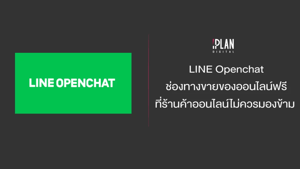 LINE Openchat ช่องทางขายของออนไลน์ฟรี ที่ร้านค้าออนไลน์ไม่ควรมองข้าม