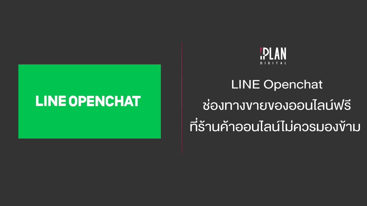 LINE Openchat ช่องทางขายของออนไลน์ฟรี ที่ร้านค้าออนไลน์ไม่ควรมองข้าม