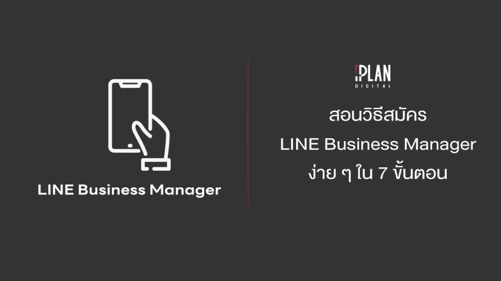 สอนวิธีสมัคร LINE Business Manager ง่าย ๆ ใน 7 ขั้นตอน ไม่เสียค่าบริการเพิ่ม