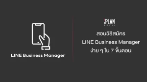 สอนวิธีสมัคร LINE Business Manager ง่าย ๆ ใน 7 ขั้นตอน ไม่เสียค่าบริการเพิ่ม