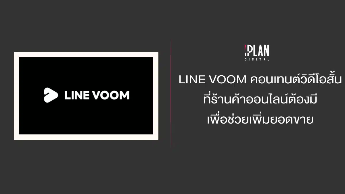 LINE VOOM คอนเทนต์วิดีโอสั้นที่ร้านค้าออนไลน์ต้องมี เพื่อช่วยเพิ่มยอดขาย