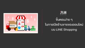 ขั้นตอนง่าย ๆ ในการเปิดร้านขายของออนไลน์บน LINE Shopping