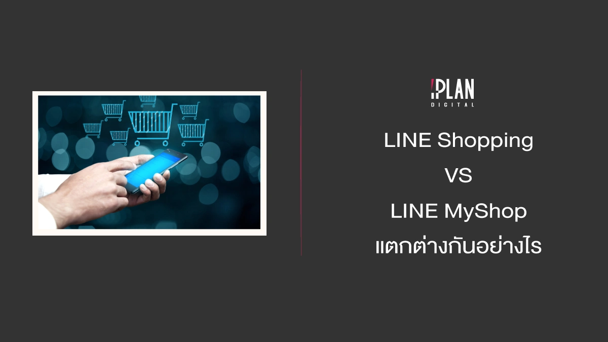 LINE Shopping VS LINE MyShop แตกต่างกันอย่างไร