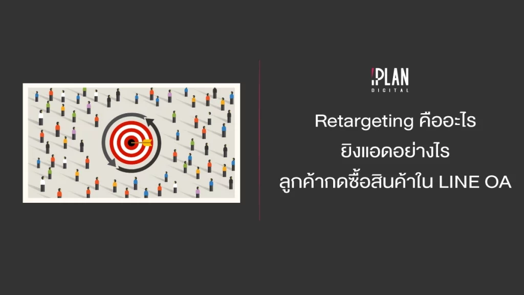 Retargeting คืออะไร ยิงแอดอย่างไร ลูกค้ากดซื้อสินค้าใน LINE OA