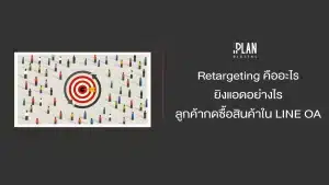 Retargeting คืออะไร ยิงแอดอย่างไร ลูกค้ากดซื้อสินค้าใน LINE OA