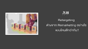 Retargeting ต่างจาก Remarketing อย่างไร แบบไหนดีกว่ากัน