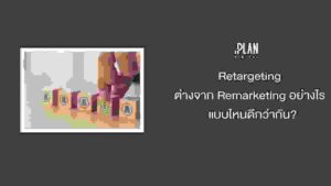 Retargeting ต่างจาก Remarketing อย่างไร แบบไหนดีกว่ากัน