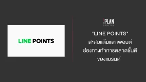 "LINE POINTS" สะสมแต้มแลกพอยต์ ช่องทางทำการตลาดชั้นดีของแบรนด์