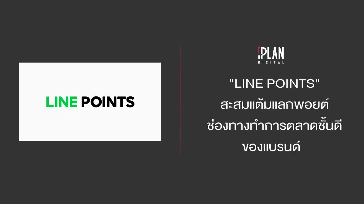 "LINE POINTS" สะสมแต้มแลกพอยต์ ช่องทางทำการตลาดชั้นดีของแบรนด์