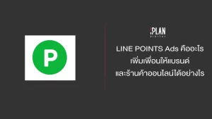 LINE POINTS Ads คืออะไร เพิ่มเพื่อนให้แบรนด์และร้านค้าออนไลน์ได้อย่างไร