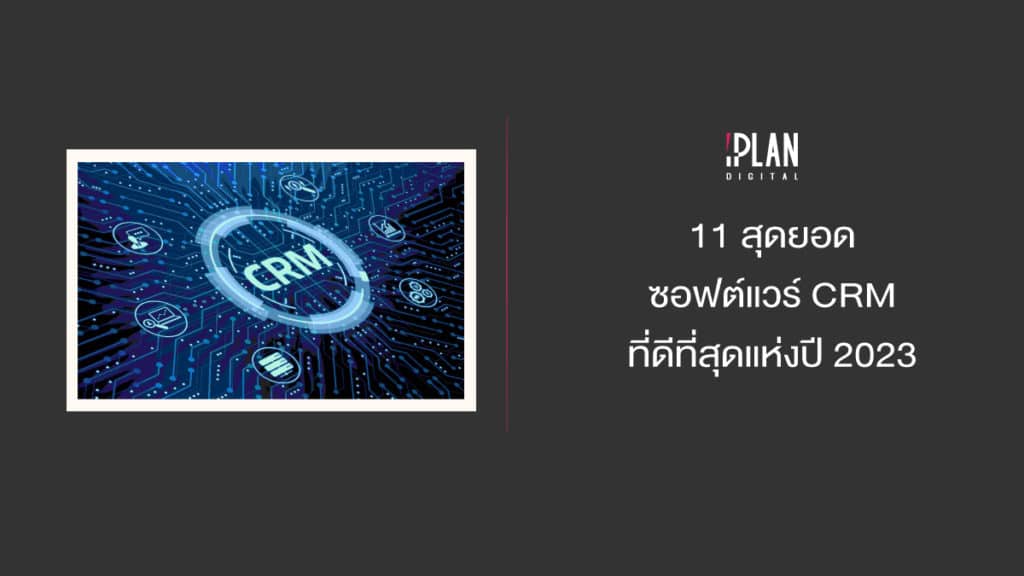 11 สุดยอดซอฟต์แวร์ CRM ที่ดีที่สุดแห่งปี 2023