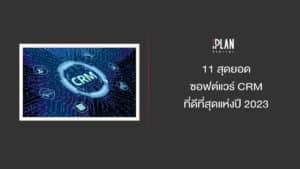 11 สุดยอดซอฟต์แวร์ CRM ที่ดีที่สุดแห่งปี 2023