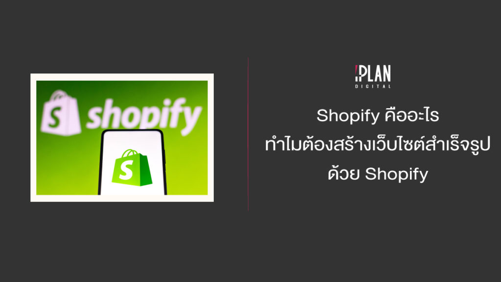 Shopify คืออะไร ทำไมต้องสร้างเว็บไซต์สำเร็จรูปด้วย Shopify