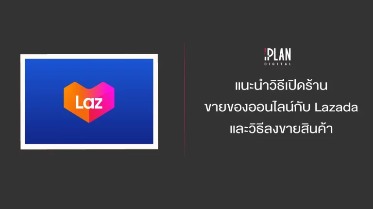 แนะนำวิธีเปิดร้านขายของออนไลน์กับ Lazada และวิธีลงขายสินค้า 3 - แนะนำวิธีเปิดร้านขายของออนไลน์กับ Lazada และวิธีลงขายสินค้า