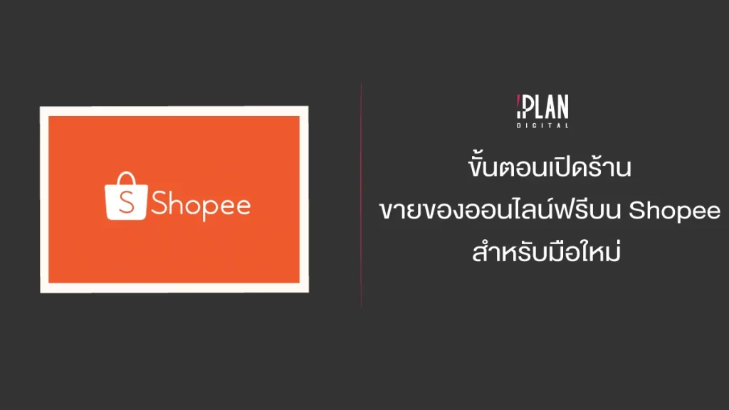 ขั้นตอนเปิดร้านขายของออนไลน์ฟรีบน Shopee สำหรับมือใหม่