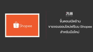 ขั้นตอนเปิดร้านขายของออนไลน์ฟรีบน Shopee สำหรับมือใหม่