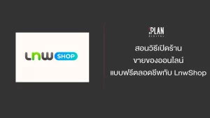 สอนวิธีเปิดร้านขายของออนไลน์แบบฟรีตลอดชีพกับ LnwShop