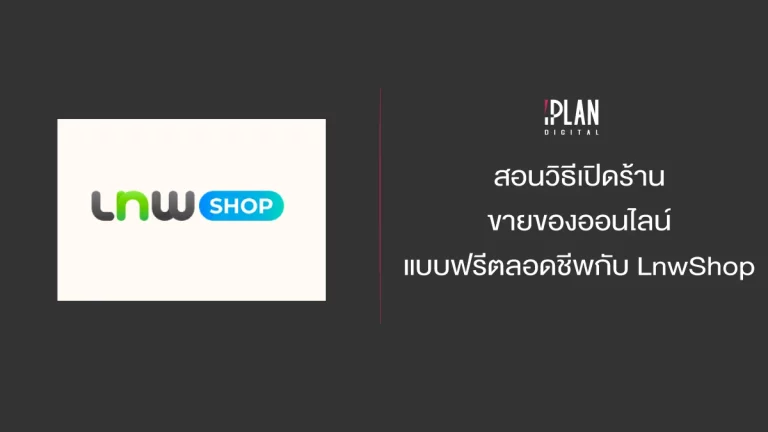สอนวิธีเปิดร้านขายของออนไลน์แบบฟรีตลอดชีพกับ LnwShop 1 - สอนวิธีเปิดร้านขายของออนไลน์แบบฟรีตลอดชีพกับ LnwShop