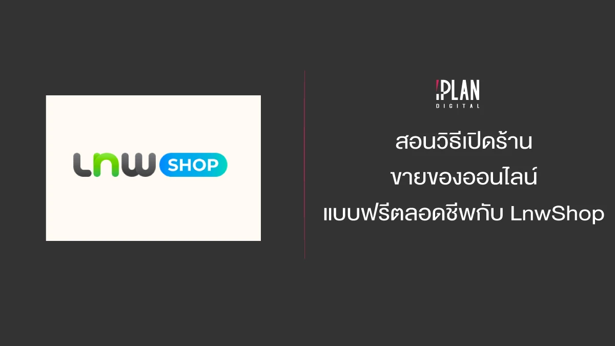 สอนวิธีเปิดร้านขายของออนไลน์แบบฟรีตลอดชีพกับ LnwShop