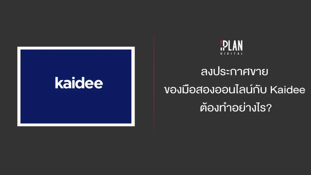 ลงประกาศขายของมือสองออนไลน์กับ Kaidee ต้องทำอย่างไร?